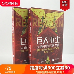 大战中 苏联军队1941 指文东线文库戴维·M. 1943 现货 官方正版 巨人重生 全两册 格兰茨二战苏德战争卫国战争军事书籍