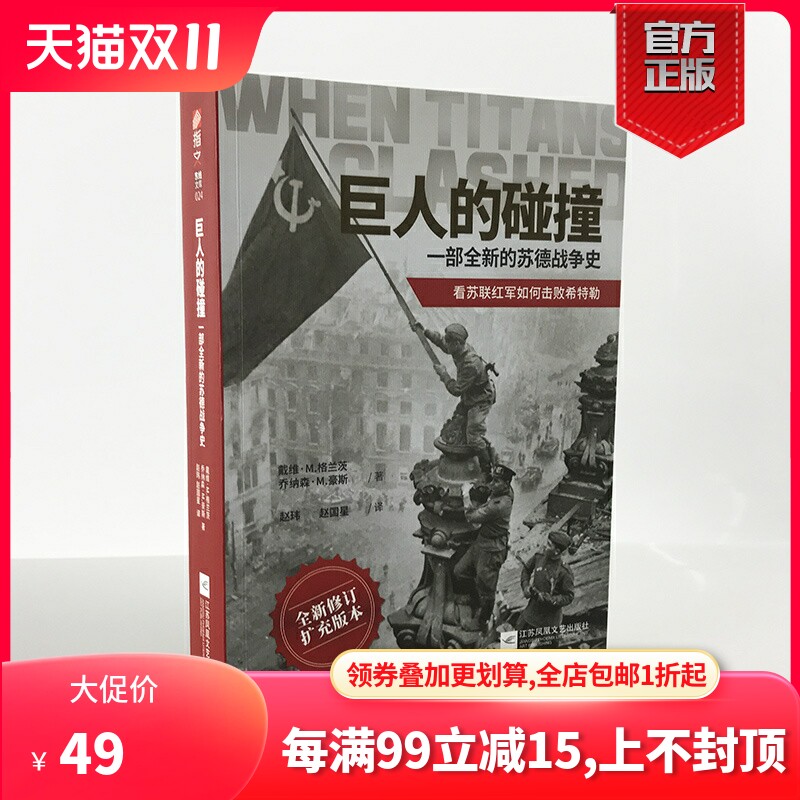 【官方正版现货】《巨人的碰撞:一部全新的苏德战争史》戴维·M. 格兰茨，乔纳森·M. 豪斯指文东线文库二战卫国战争巴巴罗萨行动高性价比高么？