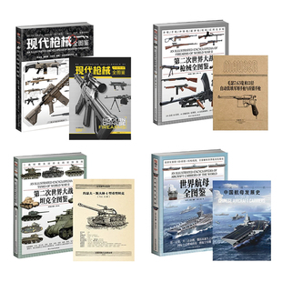 【正版】指文全图鉴系列：《现代枪械全图鉴》+《第二次世界大战枪械全图鉴》+《世界航母全图鉴》+《第二次世界大战坦克全图鉴》