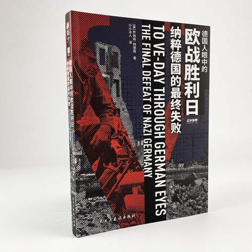 《德国人眼中的欧战胜利日：纳粹德国的最终失败》战争事典085二战市场花园行动阿纳姆战役许特根森林战役阿登战役柏林战役