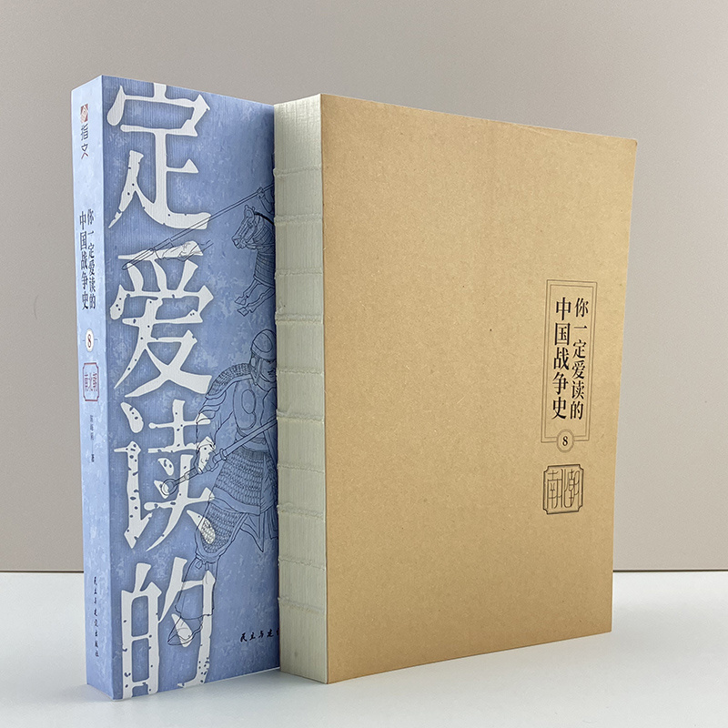 官方正版线装南北朝战争史