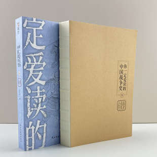 你一定爱读 中国战争史：南北朝 南北朝 淝水之战 现货 后三国时代 隋灭陈之战江陵之战建康之战刘裕篡晋 裸背正版