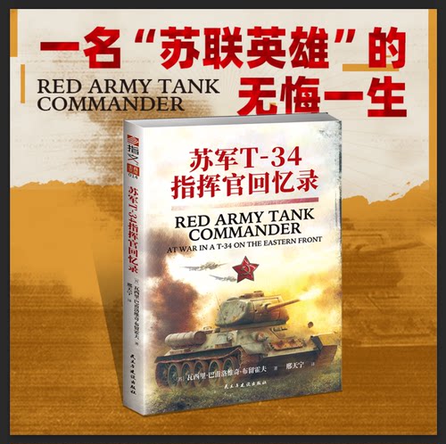 【正版】《苏军T-34指挥官回忆录》指文士兵系列014 一名“苏联英雄”的无悔一生二战东线战场军事回忆录武坦克装甲兵苏联陆军战术