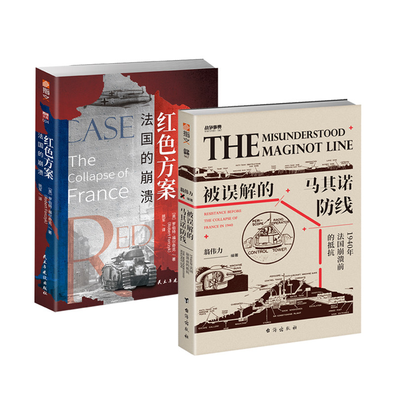 【秒杀套装】《被误解的马其诺防线：1940 年法国崩溃前的抵抗》+《红色方案：法国的崩溃》指文西线法国战役战争事典