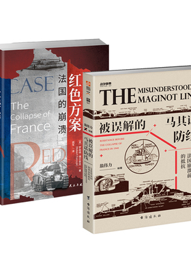 【秒杀套装】《被误解的马其诺防线：1940 年法国崩溃前的抵抗》+《红色方案：法国的崩溃》指文西线法国战役战争事典