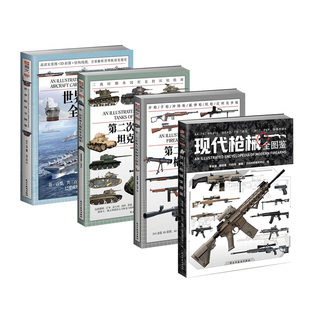 【正版】指文全图鉴系列：《现代枪械全图鉴》+《第二次世界大战枪械全图鉴》+《世界航母全图鉴》+《第二次世界大战坦克全图鉴》