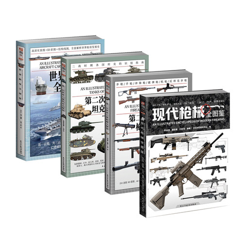 【正版】指文全图鉴系列：《现代枪械全图鉴》+《第二次世界大战枪械全图鉴》+《世界航母全图鉴》+《第二次世界大战坦克全图鉴》