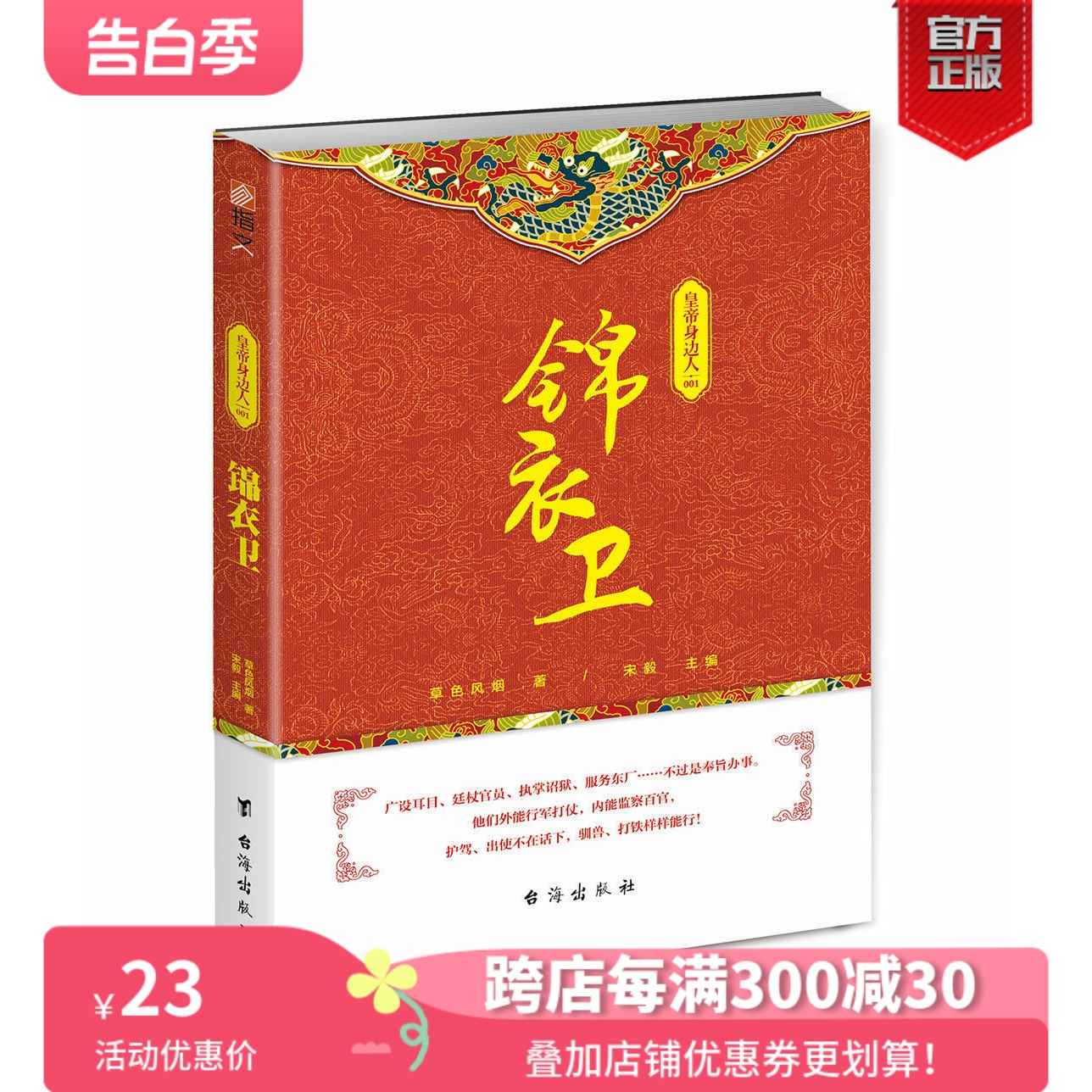 【正版现货】指文图书新MOOK系列《皇帝身边的人001：锦衣卫》揭秘大明朝的特务监察机构军事历史东厂西厂历史研究