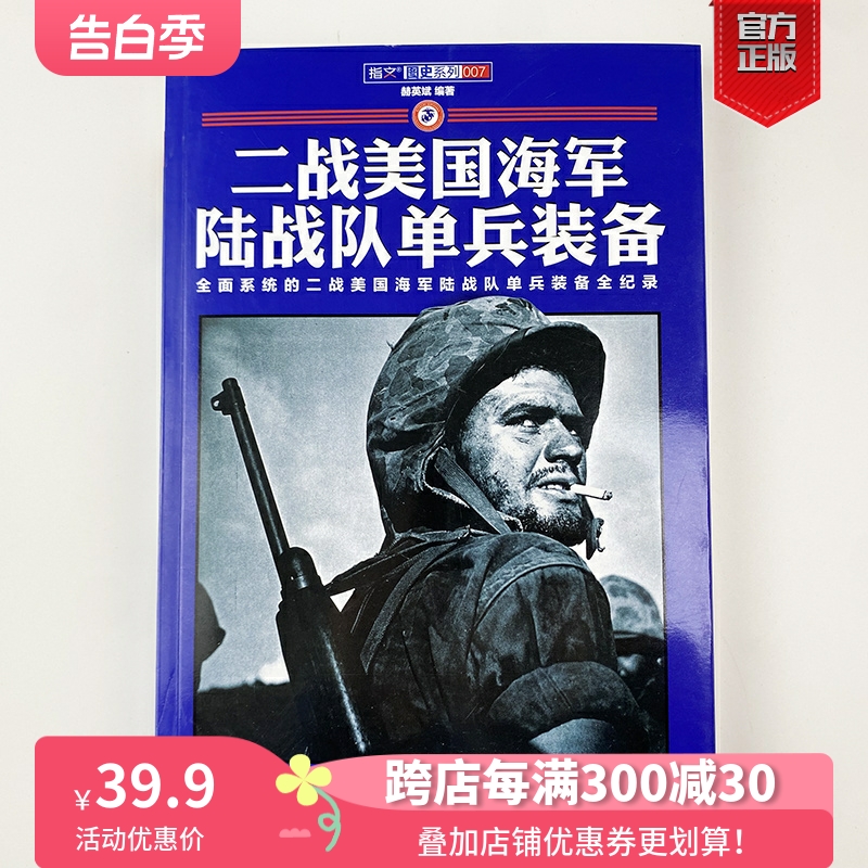 【正版直营】《二战美国海军陆战队单兵装备》铜版纸全彩印刷指文图书武器装备世界军事军事工具书陆军 书籍/杂志/报纸 兵器 原图主图