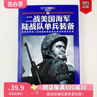 纸全彩印刷指文图书武器装 备世界军事军事工具书陆军 备 直营 铜版 二战美国海军陆战队单兵装 正版