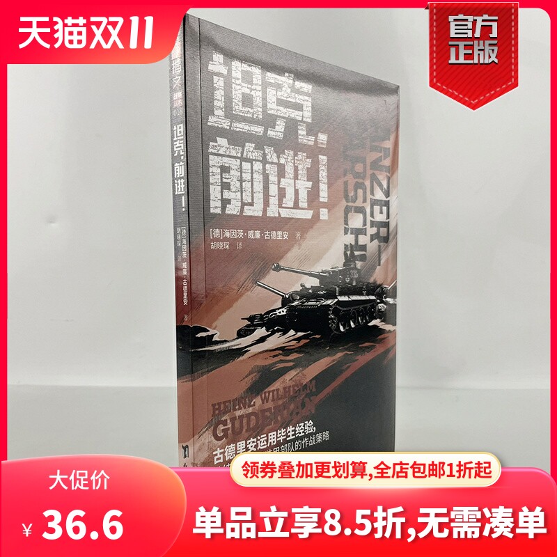 【官方正版】《坦克，前进！》“闪击战之父”古德里安代表作指文战略战术德军装甲兵机械化部队东线坦克战苏德战场怎么样,好用不?