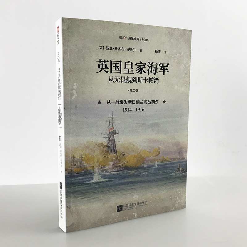 【官方正版现货】《英国皇家海军,从无畏舰到斯卡帕湾.第二卷:从一战爆发至日德兰海战前夕,1914—1916》指文图书 海洋文库