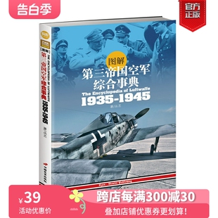 全面展示初代德国空军兴衰荣辱 全彩 图解第三帝国空军综合事典1935 1945 现货 精华历史读本指文图书崎峻 二战军事铜版 正版