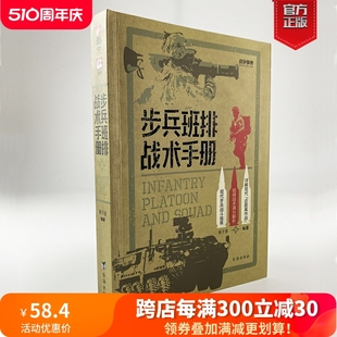 实战反装 甲通讯战术 步兵班排战术手册 新书 现代步兵战斗指南近距离作战城市作战小单位作战格斗技能伪装 战争事典080 正版