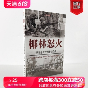 椰林怒火：从平也战役到安禄会战 现货 官方正版 美苏争霸 畅销图书 军事图书 指文图书 冷战 越战五部曲 战史记录