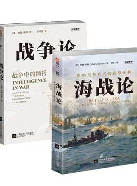 【秒杀套装】《海战论:影响战争方式的战略经典》+《战争论:战争中的情报》约翰·基根经典之作战略战术