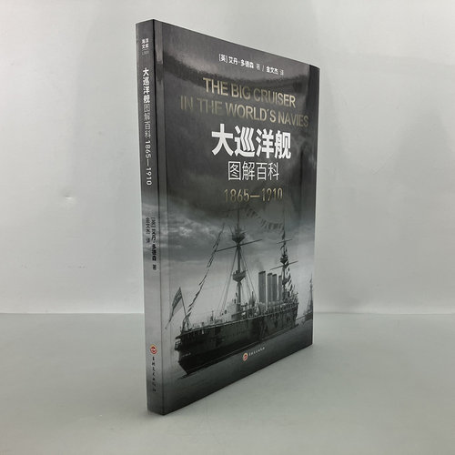 官方正版大型巡洋舰发展历程
