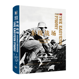 二战东线文库指文军事历史卫国战争书籍德国入侵苏联 图书赠全彩图册 从巴巴罗萨行动到攻克柏林 东线战场 正版