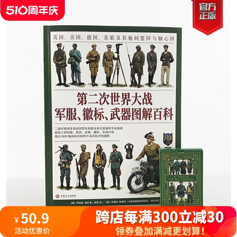 【官方正版平装】（赠二战主题扑克）《第二次世界大战军服、徽标、武器图解百科》大开本全彩英国美国德国苏联盟国与轴心国