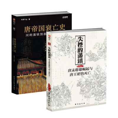 【秒杀套装】《唐帝国衰亡史:河朔藩镇割据一百五十年》+《失控的藩镇:唐末群雄崛起与唐王朝的灭亡》安史之乱唐朝历史书籍