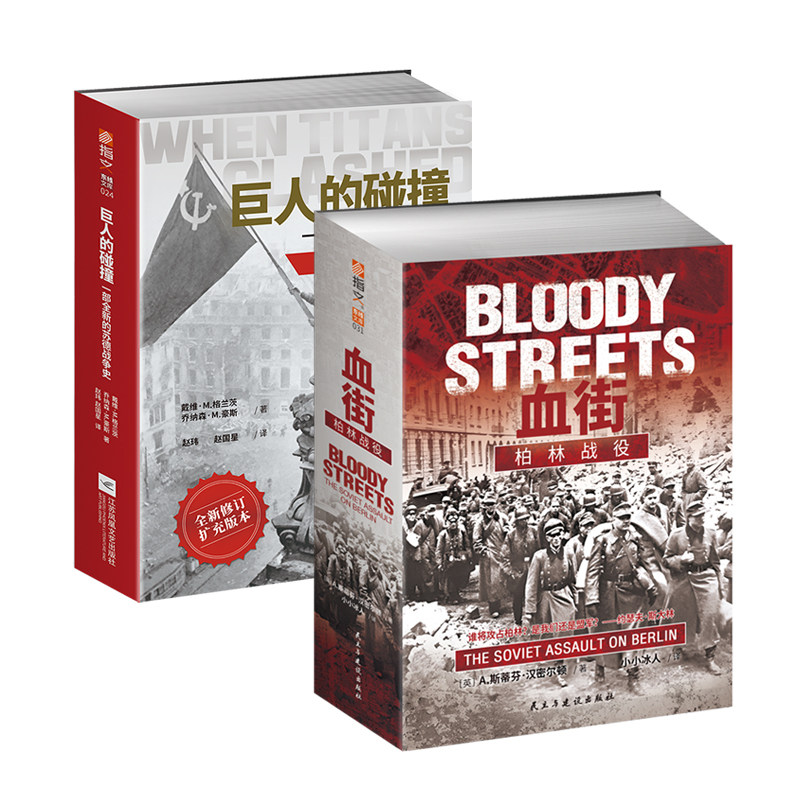 【套装2册】《血街：柏林战役》（赠城市巷战主题笔记本）+《巨人的碰撞》二战战史东线战场