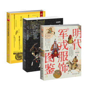 【正版套装】《明代军戎服饰图鉴》+《中国甲胄史图鉴》+《中国古代实战兵器图鉴》