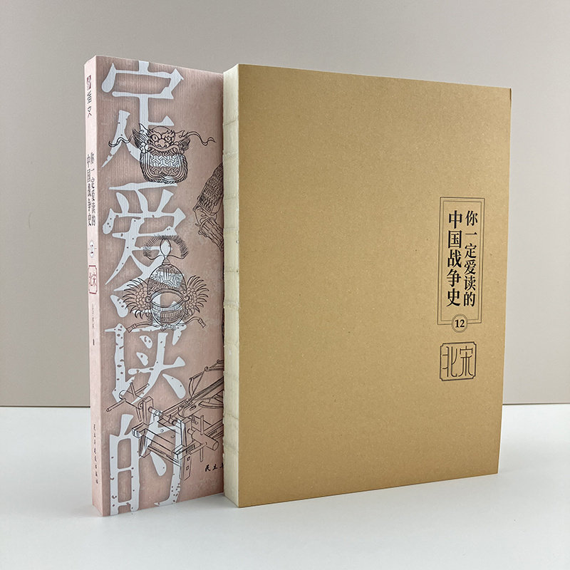 【裸背现货】《你一定爱读的中国战争史：北宋》指文图书赵匡胤范仲淹完颜阿骨打宋江陈桥兵变靖康之变宋初统一战争