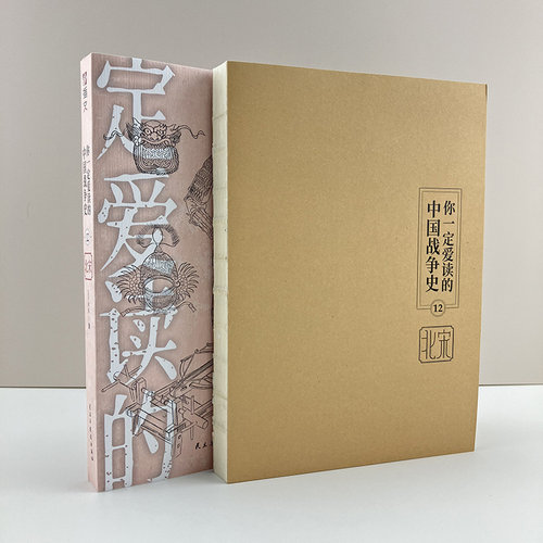 正版裸背线装北宋战争史