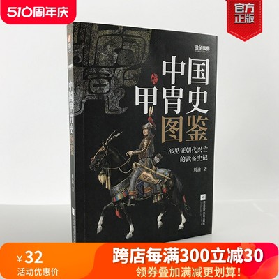 【官方正版现货】《战争事典057：中国甲胄史图鉴》指文盔甲冷兵器古战装备立体式展现几千年历史的经典甲胄长安十二时辰