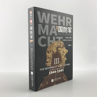 国防军 现货 第三部.垂死挣扎 1944—1945年德军历次战役 研究泰斗奠定学术地位之作 指文战略与战术二战德国战争方式 正版