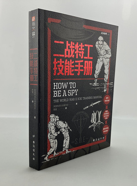 【指文官方正版】《二战特工技能手册》盟军间谍和反间谍官方培训手册军情六处前身SOE编写中央情报局使用军事历史战术畅销图书