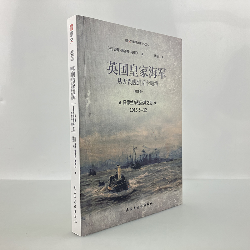 正版从无畏舰到斯卡帕湾第三卷