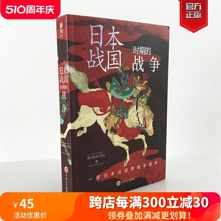 【官方正版现货】《日本战国时期的战争》指文战争事典精选 织田信长;丰臣秀吉;德川家康;伊达政宗；武田信玄;上杉谦信