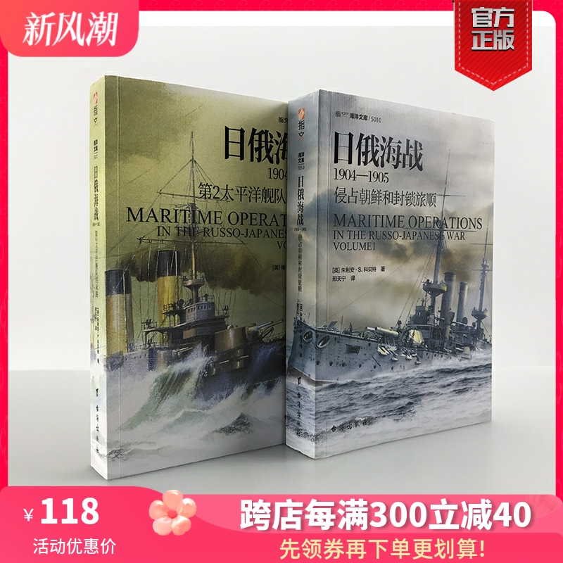 【官方正版套装现货】《日俄海战1904—1905》（2册）指文海洋文库 官方正版版权引进