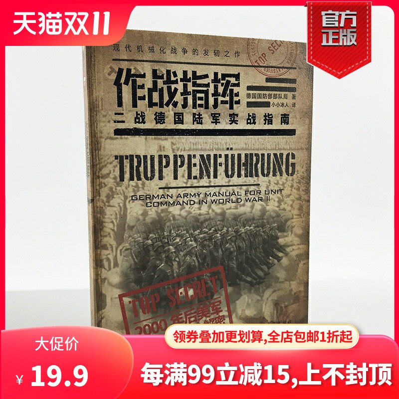 【官方正版现货】《作战指挥:二战德国陆军实战指南》国防部队局著 小小冰人译收录了战事过程中指挥官职能涉及的方方面面高性价比高么？