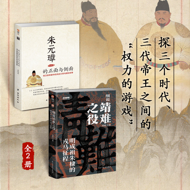 《细说靖难之役》+《朱元璋的正面与侧面》大明*强父子 洪武大帝与永乐大帝明朝历史棣朱允炆六合之围三征漠北安南之战