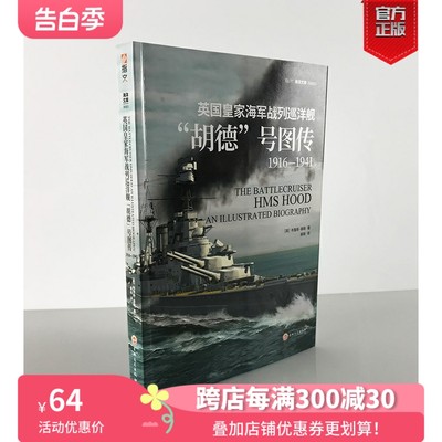 【正版现货】《英国皇家海军战列巡洋舰“胡德”号图传：1916—1941》［英］布鲁斯·泰勒 海洋战舰 20幅彩色3D平面图和剖视图