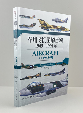 【官方正版】战争事典078《军用飞机图解百科 : 1945—1991年》冷战时期指文军事武器装备轰炸机歼击机北约与华约的空中武力碰撞