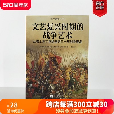 【官方正版现货】《文艺复兴时期的战争艺术：从君士坦丁堡陷落到三十年战争爆发》西班牙再征服运动;格拉纳达战役;围攻罗德岛