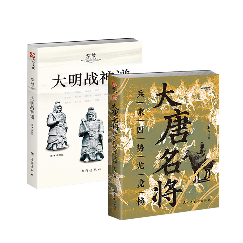【秒杀套装】《大唐名将 : 兵家四势龙虎榜》+《大明战神谱》中国史朱棣明朝简史中华史战争史朱元璋李世民唐朝兴衰