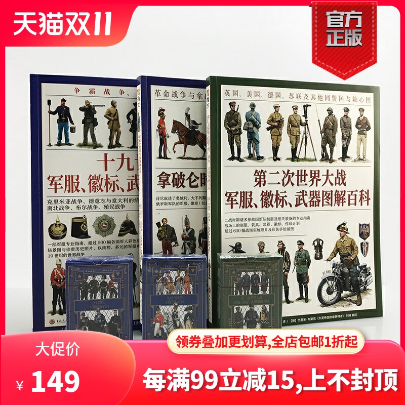 【官方平装套装】指文世界军服图解百科：第二次世界大战、拿破仑战争和19世纪战争（赠主题扑克）大开本铜版全彩印刷武器军衔徽章属于什么档次？