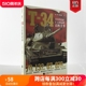 【官方正版现货】《T-34》全方位记录T-34坦克的百科全书 援引苏、德、波史料，超过1000幅附注解图片 指文图书 陆战武器 虎王坦克