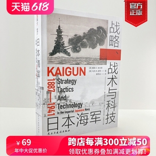 战术与科技：1887—1941 官方正版 日本海军战略 战略战术军事史黄海海战日俄战争对马海战一战 指文图书日本海军发展历程