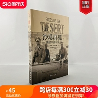 【官方正品】《沙漠群狐：隆美尔与非洲军》指文图书保罗·卡雷尔小小冰人埃尔温·隆美尔战斧行动“猛虎”行动凯塞林元帅突尼斯