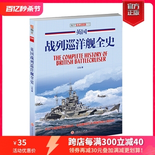 海战武器 备无畏舰时代不列颠 武器装 铜板纸指文舰艇系列一战 现货 英国战列巡洋舰全史 海上枪骑兵 官方正版 二战 军事文化