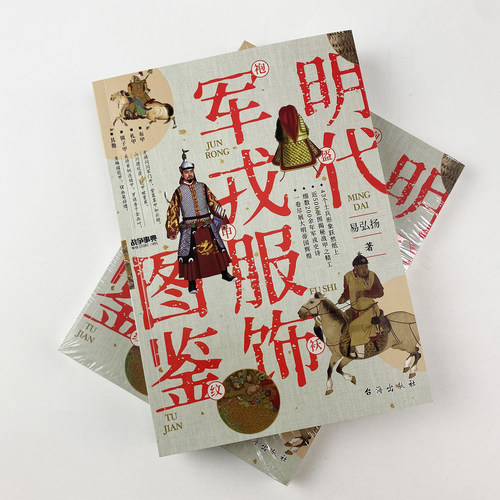 《明代军戎服饰图鉴》战争事典091 穿在身上的大明武备史诗 万历朝鲜战争平壤之战王江泾战役土木堡之变