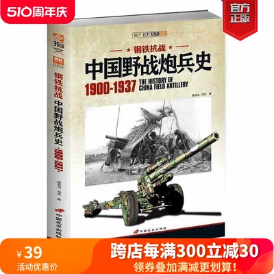 【官方正版现货】《钢铁抗战：中国野战炮兵史 1900-1937》全面分析中国野战炮兵在抗战全面爆发前的装备变迁指文军事历史二战书籍