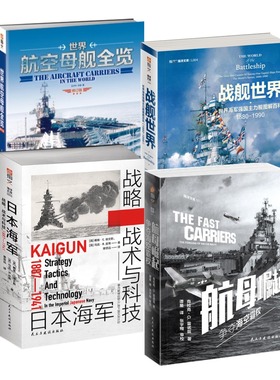 《世界航空母舰全览+战舰世界:世界海军强国主力舰图解百科+航母崛起：争夺海空霸权+日本海军战略战术与科技》指文海洋文库