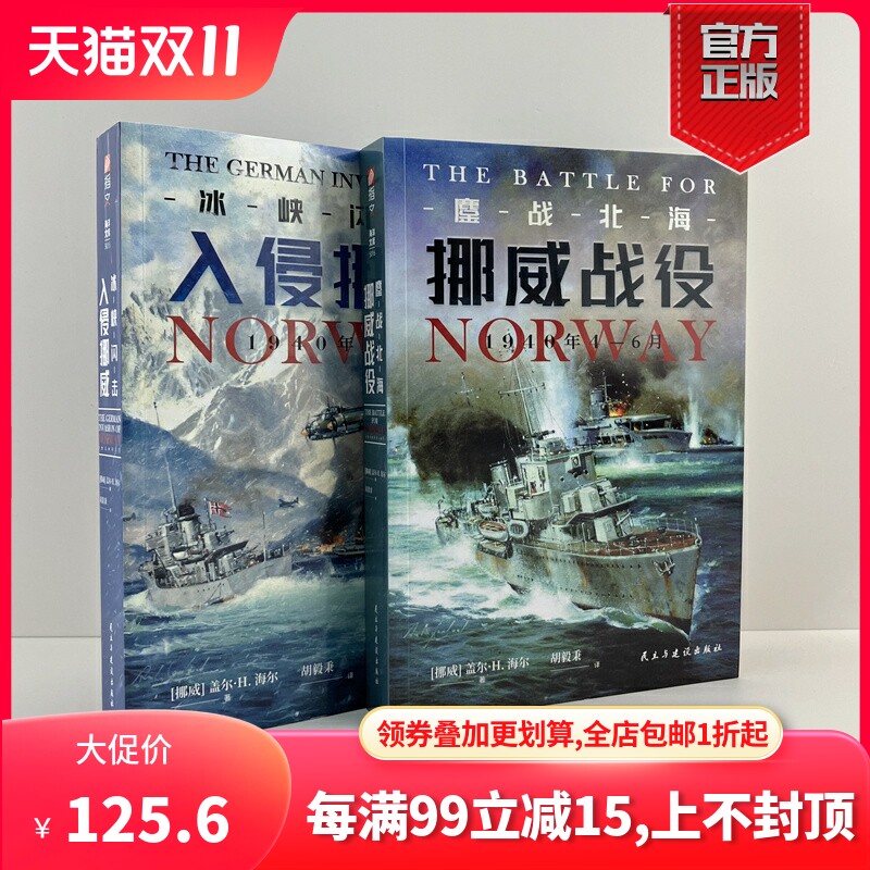【官方正版】德国入侵挪威战役套装2册《冰峡闪击》+《鏖战北海》指文图书军事史二战海陆空联合行动闪击战典范海洋文库怎么看?