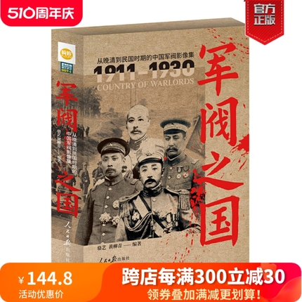 【团座粉丝专享】《军阀之国1911-1930：从晚清到民国时期的中国军阀影像集》（全2册）铜版纸印刷指文 军事历史文化人物